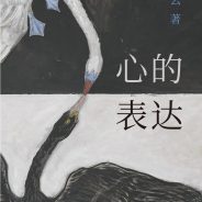 LI Qinyun (李沁云) – Expressions of a Heart (心的表达)